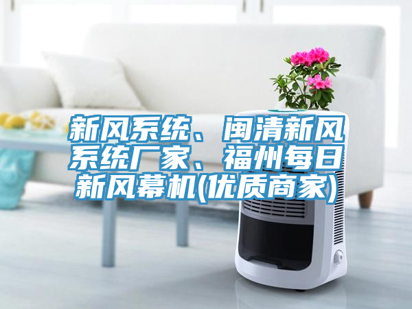 新風係統、閩清新風係統廠家、福州每日新風幕機(優質商家)