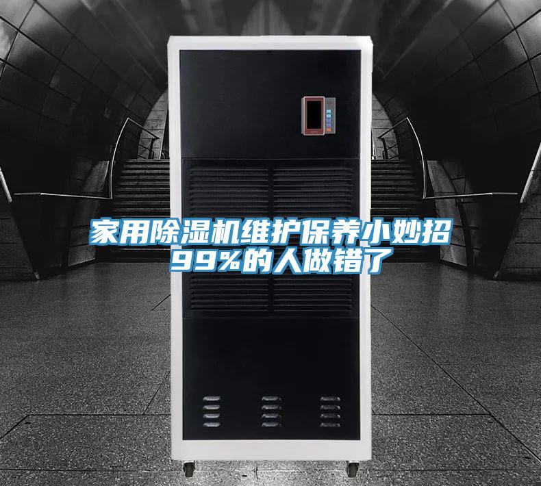 家用蘑菇视频网站維護保養小妙招 99%的人做錯了