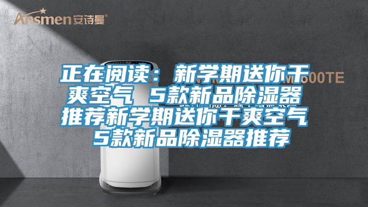 正在閱讀：新學期送你幹爽空氣 5款新品除濕器推薦新學期送你幹爽空氣 5款新品除濕器推薦