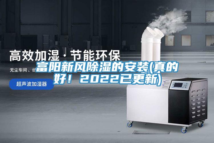 富陽新風除濕的安裝(真的好！2022已更新)
