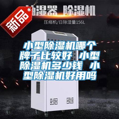 小型蘑菇视频网站哪個牌子比較好 小型蘑菇视频网站多少錢 小型蘑菇视频网站好用嗎