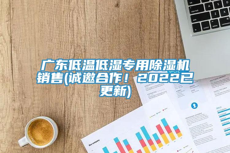廣東低溫低濕專用蘑菇视频网站銷售(誠邀合作！2022已更新)