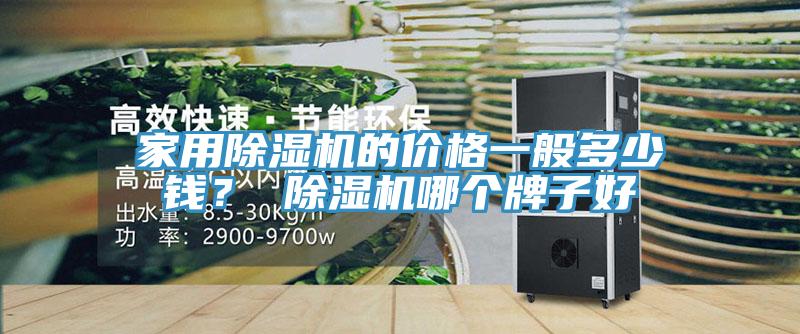 家用蘑菇视频网站的價格一般多少錢？ 蘑菇视频网站哪個牌子好