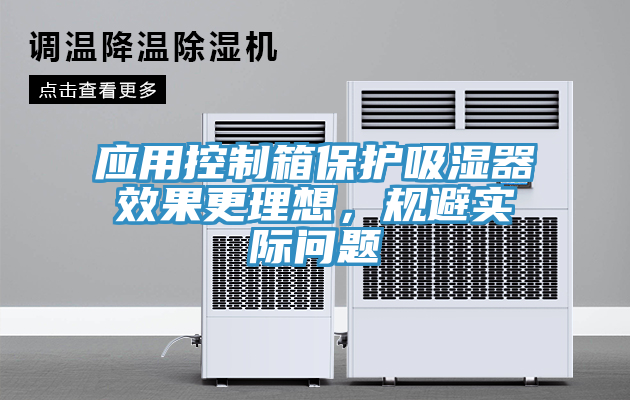 應用控製箱保護吸濕器效果更理想，規避實際問題