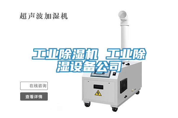 工業蘑菇视频网站 工業除濕設備公司