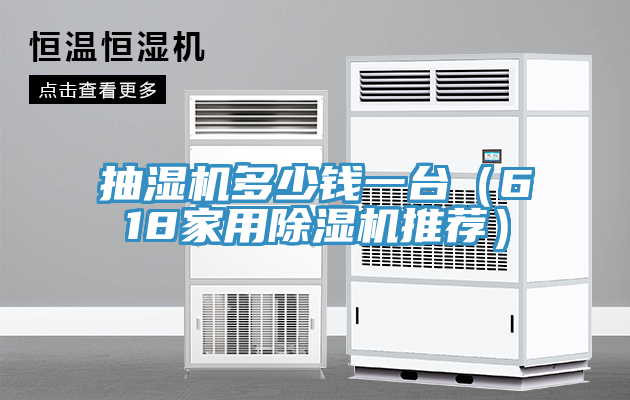 抽濕機多少錢一台（618家用蘑菇视频网站推薦）