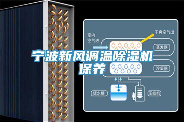 寧波新風調溫蘑菇视频网站保養