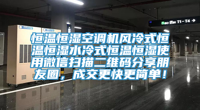 恒溫恒濕空調機風冷式恒溫恒濕水冷式恒溫恒濕使用微信掃描二維碼分享朋友圈，成交更快更簡單！