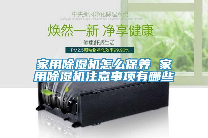 家用蘑菇视频网站怎麽保養 家用蘑菇视频网站注意事項有哪些
