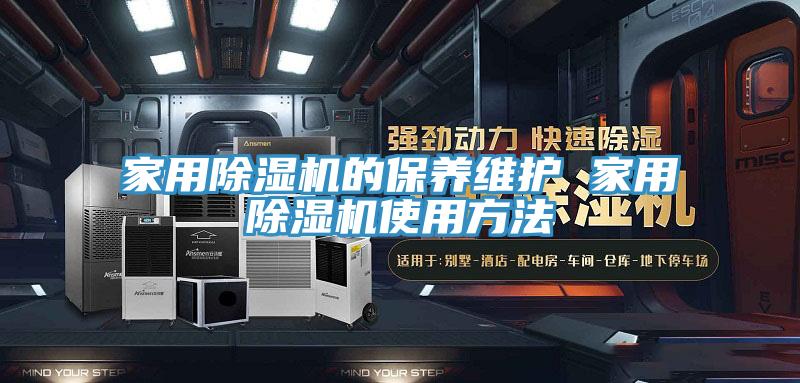 家用蘑菇视频网站的保養維護 家用蘑菇视频网站使用方法