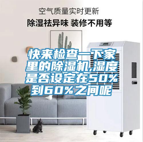 快來檢查一下家裏的蘑菇视频网站,濕度是否設定在50%到60%之間呢