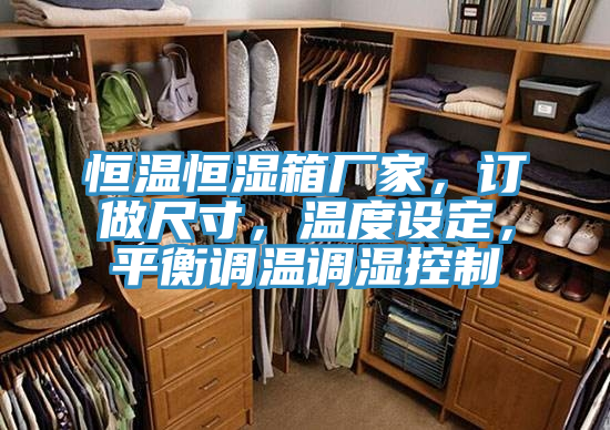 恒溫恒濕箱廠家，訂做尺寸，溫度設定，平衡調溫調濕控製