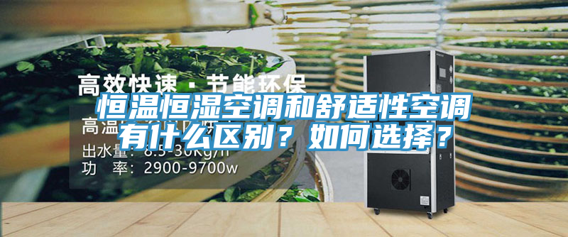 恒溫恒濕空調和舒適性空調有什麽區別？如何選擇？