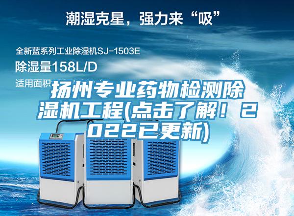 揚州專業藥物檢測蘑菇视频网站工程(點擊了解！2022已更新)