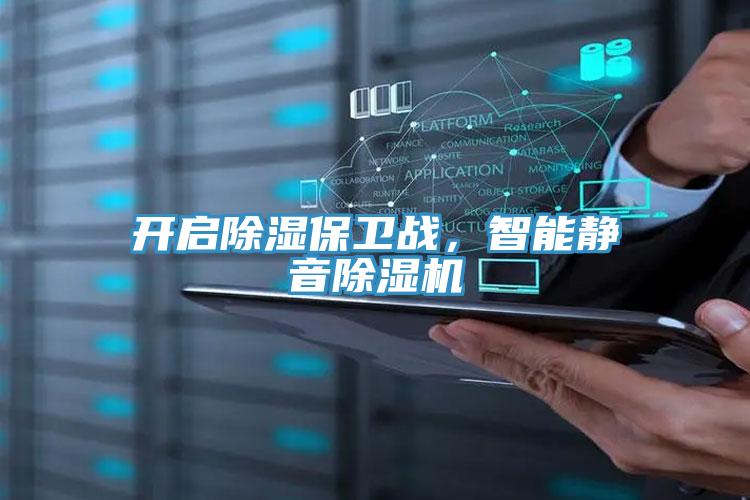 開啟除濕保衛戰，智能靜音蘑菇视频网站