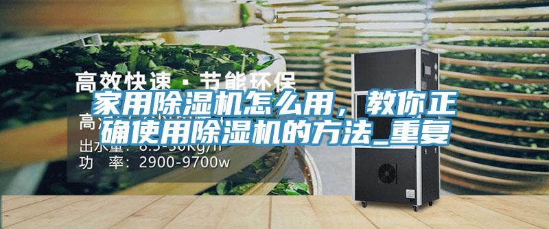 家用蘑菇视频网站怎麽用，教你正確使用蘑菇视频网站的方法_重複