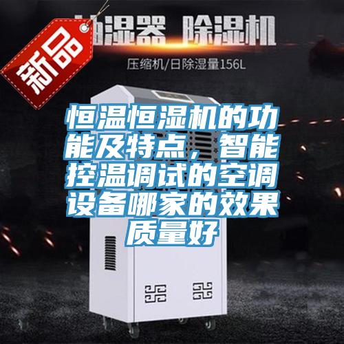 恒溫恒濕機的功能及特點，智能控溫調試的空調設備哪家的效果質量好