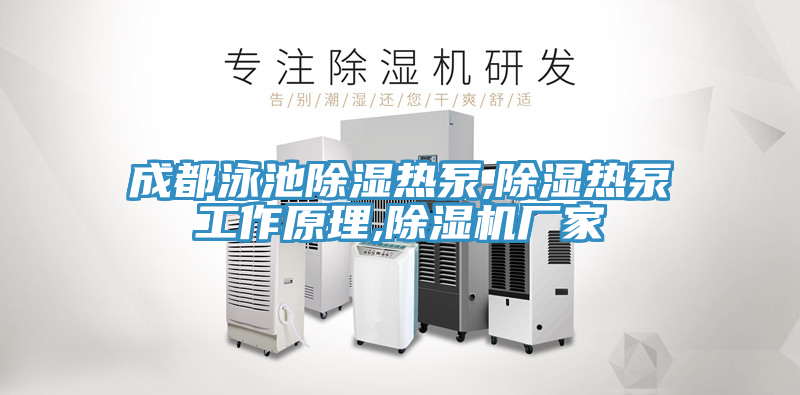 成都泳池除濕熱泵,除濕熱泵工作原理,蘑菇视频网站廠家