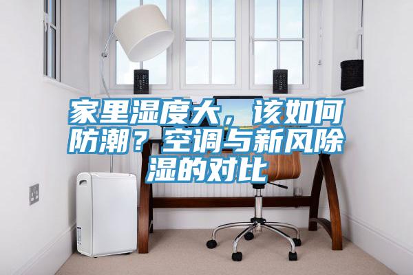 家裏濕度大，該如何防潮？空調與新風除濕的對比