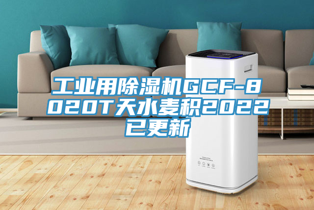 工業用蘑菇视频网站GCF-8020T天水麥積2022已更新