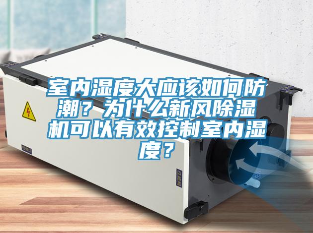 室內濕度大應該如何防潮？為什麽新風蘑菇视频网站可以有效控製室內濕度？