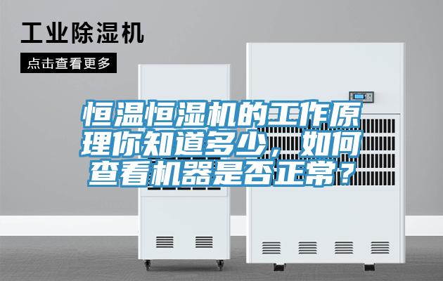 恒溫恒濕機的工作原理你知道多少，如何查看機器是否正常？