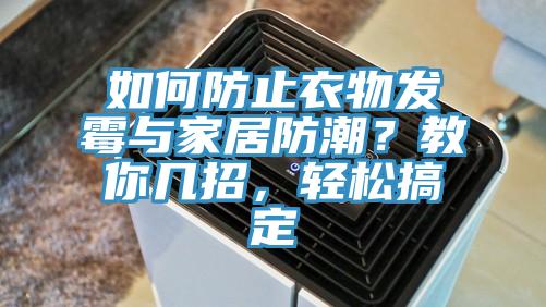 如何防止衣物發黴與家居防潮？教你幾招，輕鬆搞定