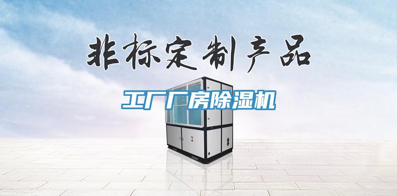 工廠廠房蘑菇视频网站