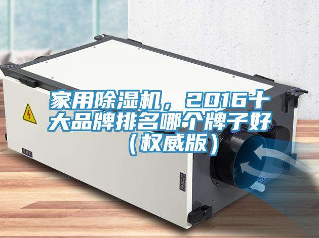 家用蘑菇视频网站，2016十大品牌排名哪個牌子好（權威版）