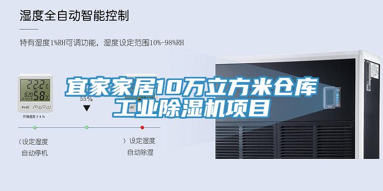 宜家家居10萬立方米倉庫工業蘑菇视频网站項目