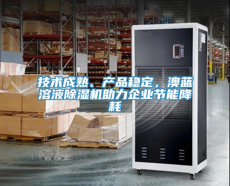 技術成熟、產品穩定，澳藍溶液蘑菇视频网站助力企業節能降耗