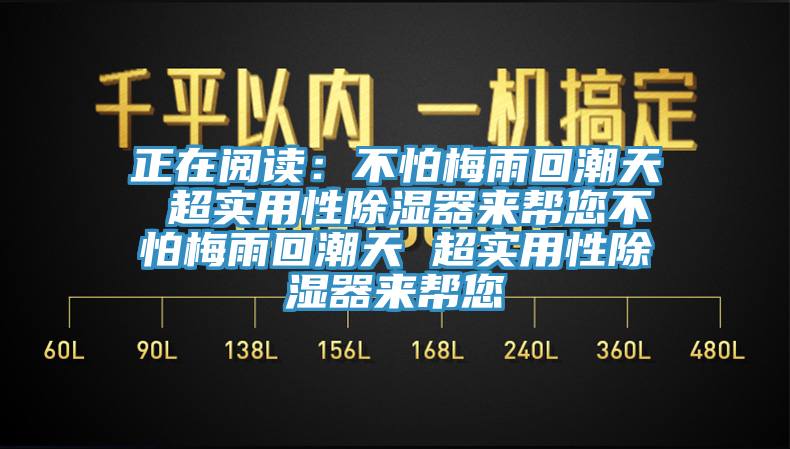 正在閱讀：不怕梅雨回潮天 超實用性除濕器來幫您不怕梅雨回潮天 超實用性除濕器來幫您