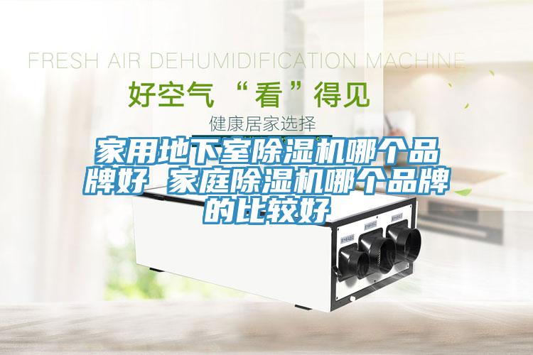 家用地下室蘑菇视频网站哪個品牌好 家庭蘑菇视频网站哪個品牌的比較好