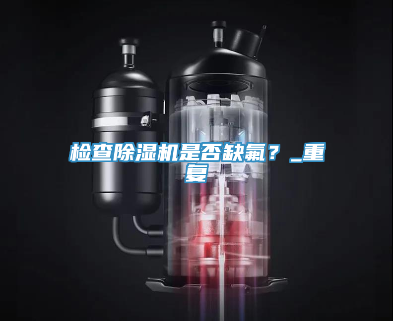 檢查蘑菇视频网站是否缺氟？_重複