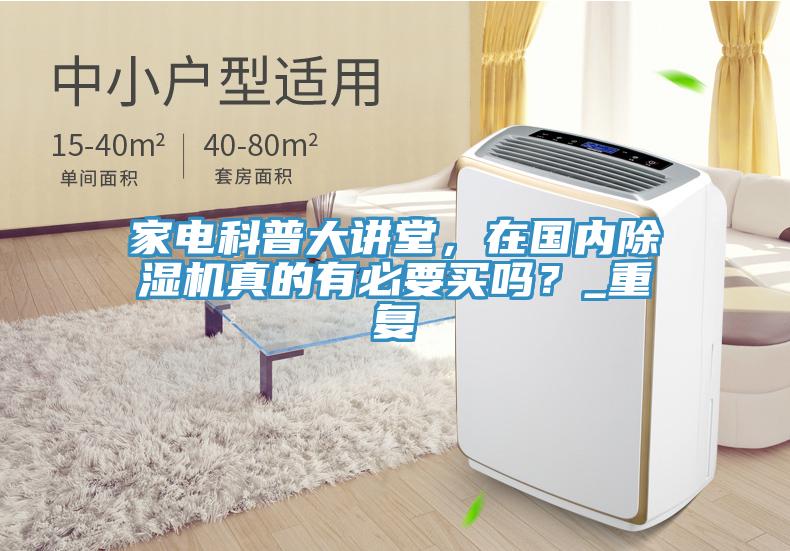 家電科普大講堂，在國內蘑菇视频网站真的有必要買嗎？_重複