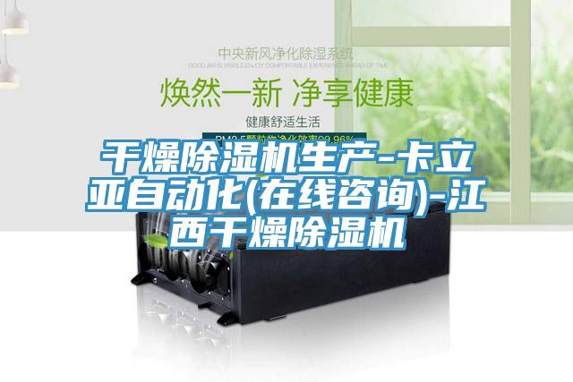 幹燥蘑菇视频网站生產-卡立亞自動化(在線谘詢)-江西幹燥蘑菇视频网站