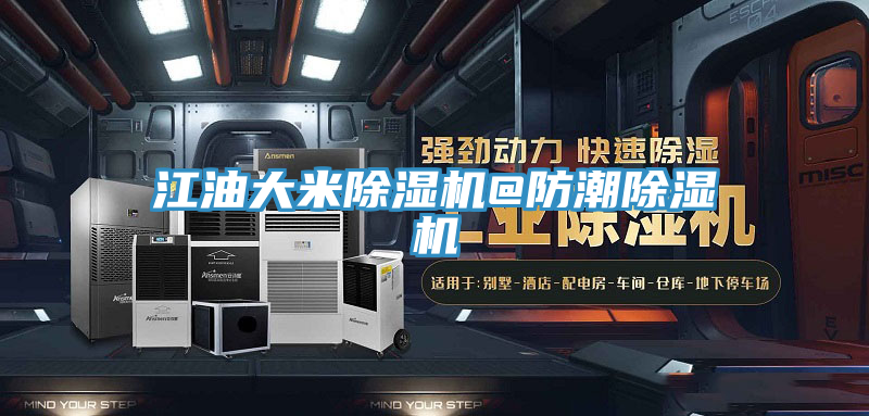 江油大米蘑菇视频网站@防潮蘑菇视频网站