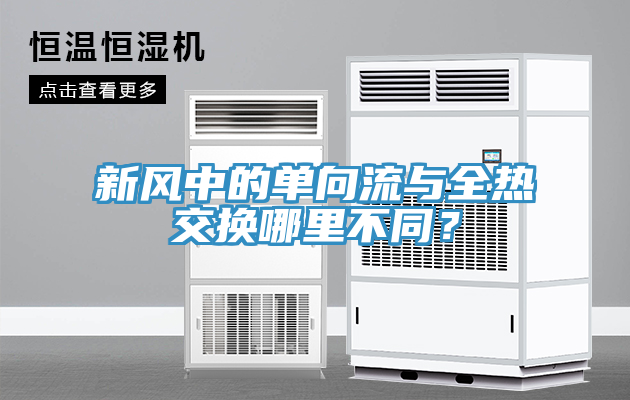 新風中的單向流與全熱交換哪裏不同？