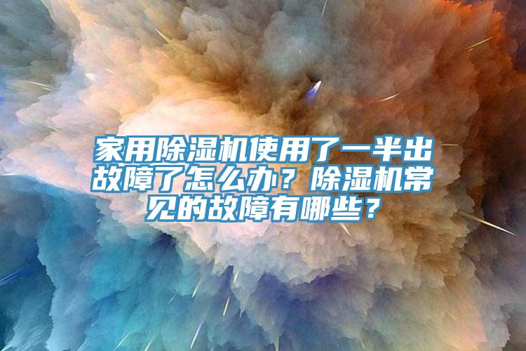 家用蘑菇视频网站使用了一半出故障了怎麽辦？蘑菇视频网站常見的故障有哪些？