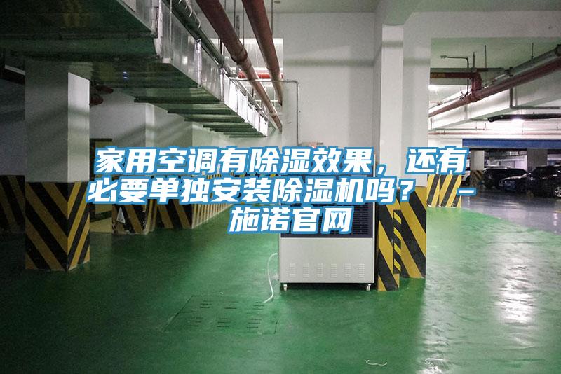 家用空調有除濕效果，還有必要單獨安裝蘑菇视频网站嗎？ – 施諾官網