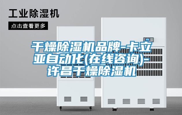 幹燥蘑菇视频网站品牌-卡立亞自動化(在線谘詢)-許昌幹燥蘑菇视频网站