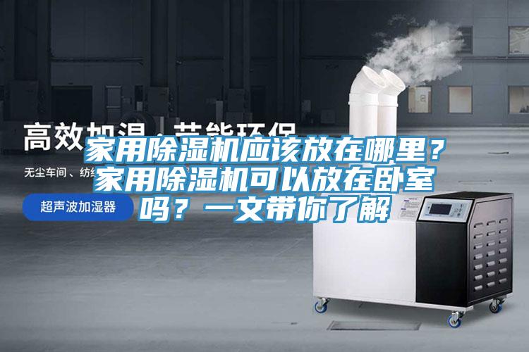 家用蘑菇视频网站應該放在哪裏？家用蘑菇视频网站可以放在臥室嗎？一文帶你了解