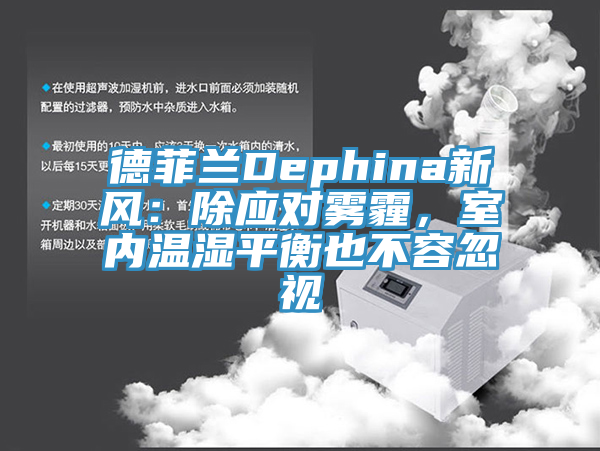 德菲蘭Dephina新風：除應對霧霾，室內溫濕平衡也不容忽視