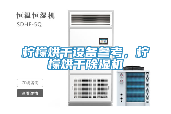 檸檬烘幹設備參考，檸檬烘幹蘑菇视频网站