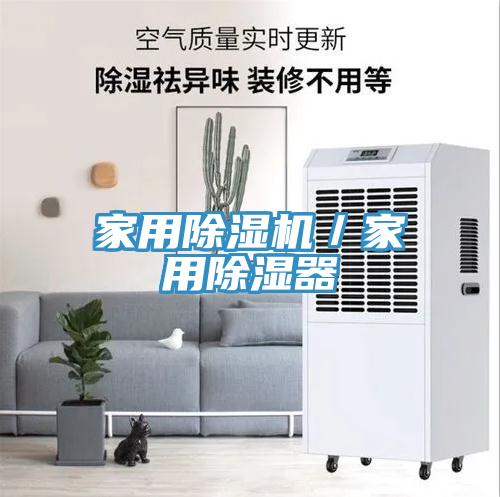 家用蘑菇视频网站／家用除濕器