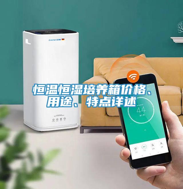 恒溫恒濕培養箱價格、用途、特點詳述