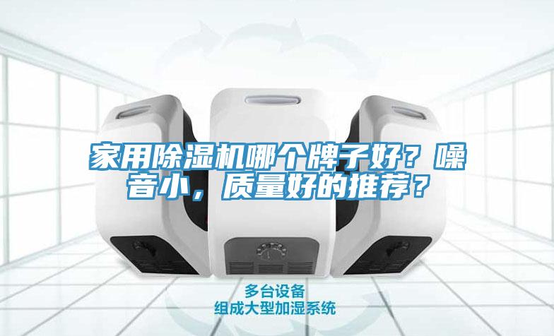 家用蘑菇视频网站哪個牌子好？噪音小，質量好的推薦？