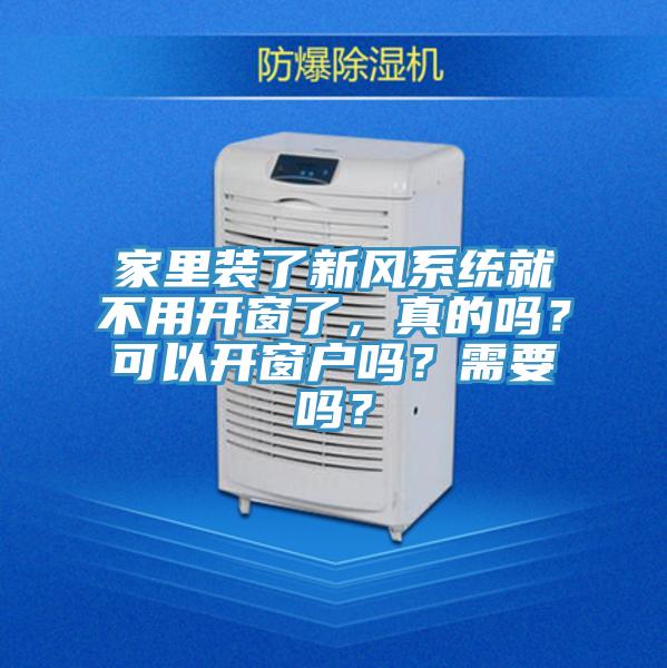 家裏裝了新風係統就不用開窗了，真的嗎？可以開窗戶嗎？需要嗎？