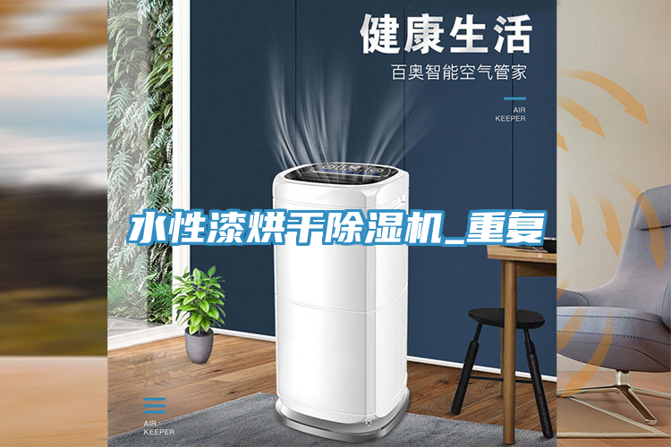 水性漆烘幹蘑菇视频网站_重複