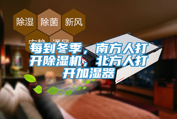 每到冬季，南方人打開蘑菇视频网站，北方人打開加濕器